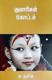 குமாரிகள் கோட்டம்