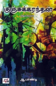 குஞ்சுக்கரந்தன்