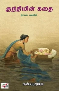 குந்தியின் கதை