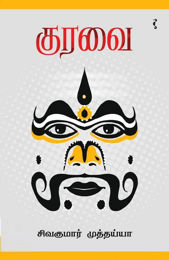 குரவை
