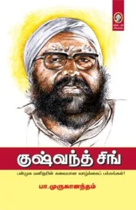 குஷ்வந்த் சிங்