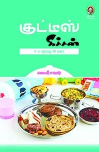 குட்டீஸ் கிச்சன்