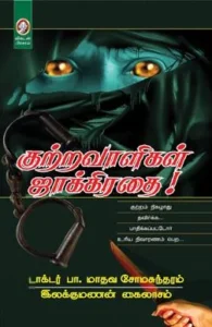 குற்றவாளிகள் ஜாக்கிரதை