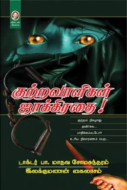 குற்றவாளிகள் ஜாக்கிரதை