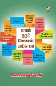 லாபம் தரும் வேளாண் வழிகாட்டி