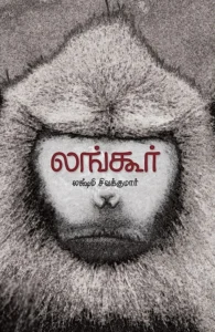 லங்கூர்