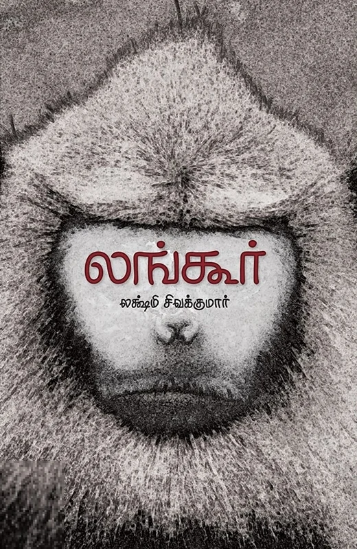 லங்கூர்