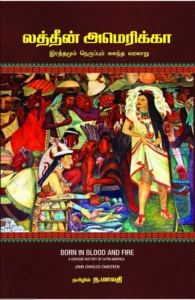 லத்தீன் அமெரிக்கா: இரத்தமும் நெருப்பும் கலந்த வரலாறு