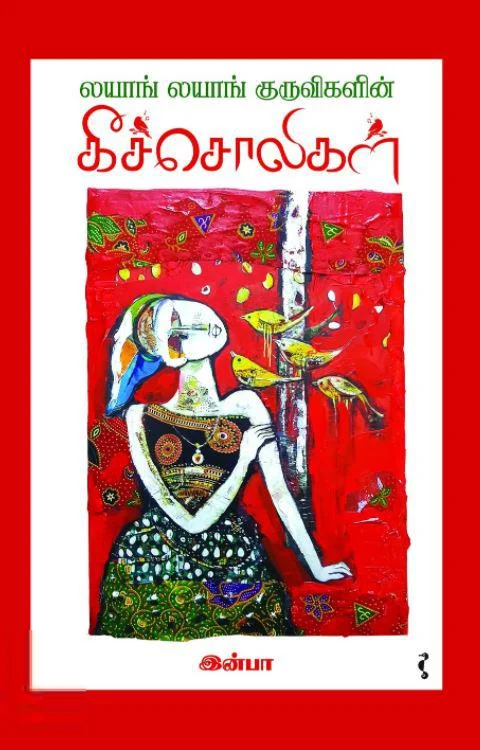 லயாங் லயாங் குருவிகளின் கீச்சொலிகள்