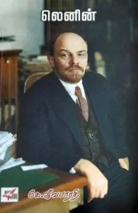 லெனின் (NCBH)