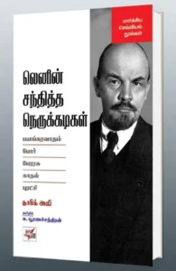 லெனின் சந்தித்த நெருக்கடிகள்