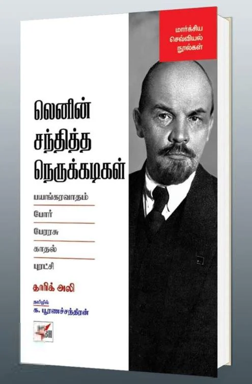 லெனின் சந்தித்த நெருக்கடிகள்