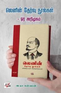 லெனின் தேர்வு நூல்கள் - ஓர் அறிமுகம்