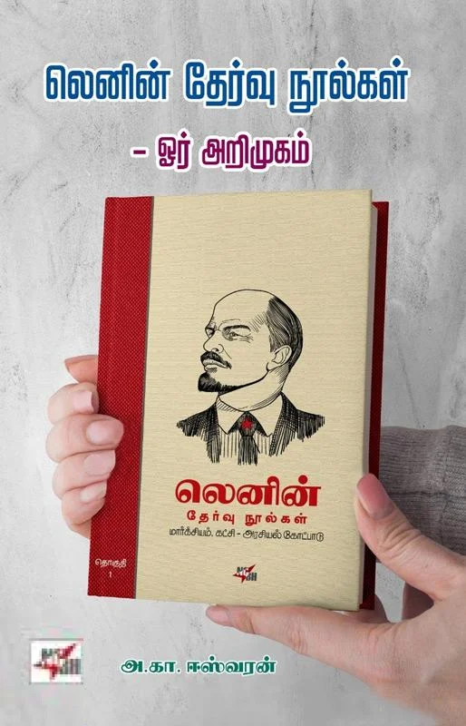 லெனின் தேர்வு நூல்கள் - ஓர் அறிமுகம்