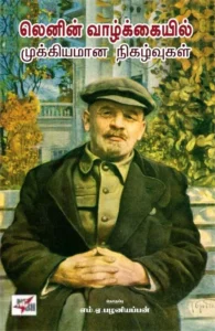 லெனின் வாழ்க்கையில் முக்கியமான நிகழ்வுகள்