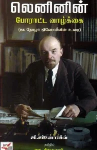 லெனினின் போராட்ட வாழ்க்கை