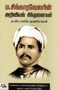 ம.சிங்காரவேலரின் அறிவியல் சிந்தனைகள்