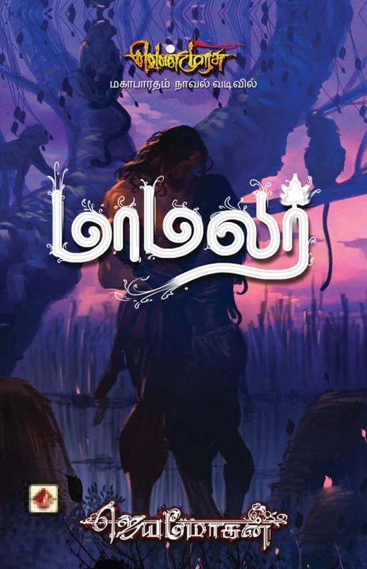 மாமலர் (வெண்முரசு 13)