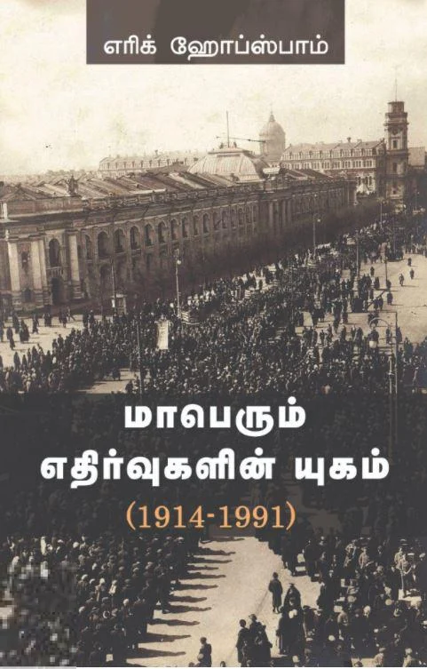 மாபெரும் எதிர்வுகளின் யுகம் (1914-1991)