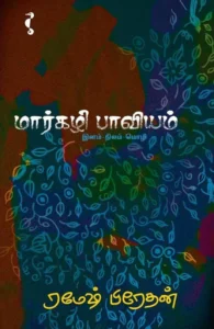 மார்கழி பாவியம்