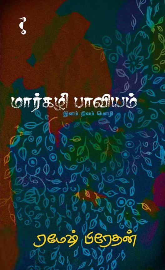 மார்கழி பாவியம்