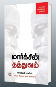 மார்க்சின் தத்துவம்