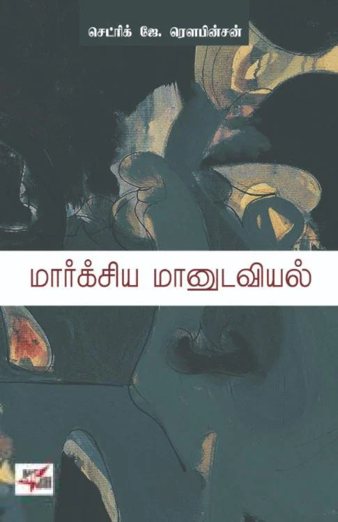 மார்க்சிய மானுடவியல்