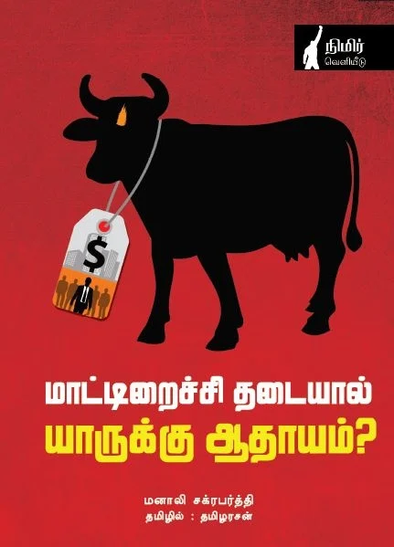 மாட்டிறைச்சி தடையால் யாருக்கு ஆதாயம்?