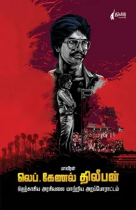 மாவீரன் லெப்.கேணல் திலீபன்