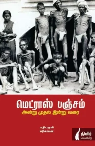 மெட்ராஸ் பஞ்சம்: அன்று முதல் இன்று வரை