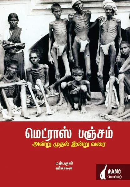 மெட்ராஸ் பஞ்சம்: அன்று முதல் இன்று வரை