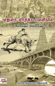 மதுரை மாநகர வெளியில் அறிந்ததும் அறியாததும்