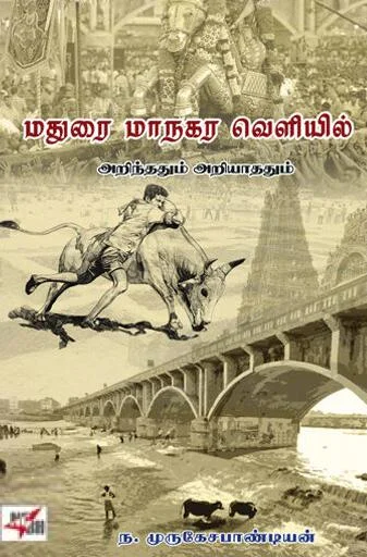 மதுரை மாநகர வெளியில் அறிந்ததும் அறியாததும்