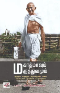 மகாத்மாவும் மருத்துவமும்