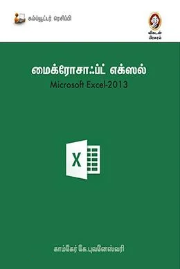 மைக்ரோசாஃப்ட் எக்ஸல் 2013