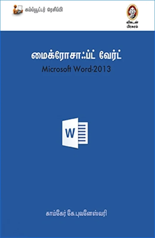 மைக்ரோசாஃப்ட் வேர்ட் 2013