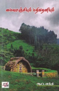 மைலாஞ்சியும் மதிவதனியும்