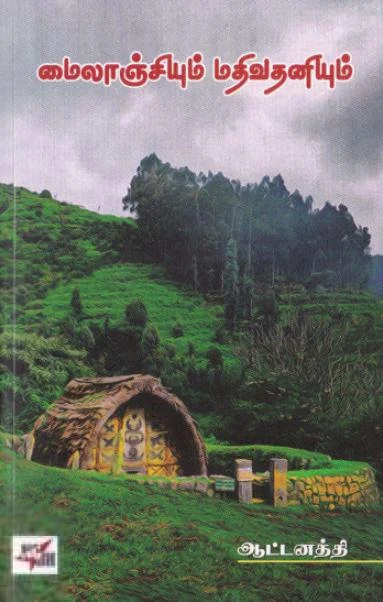 மைலாஞ்சியும் மதிவதனியும்