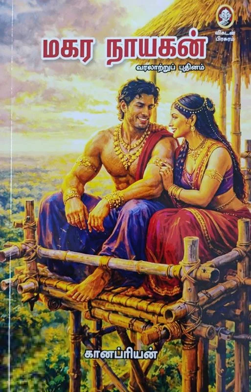 மகர நாயகன்