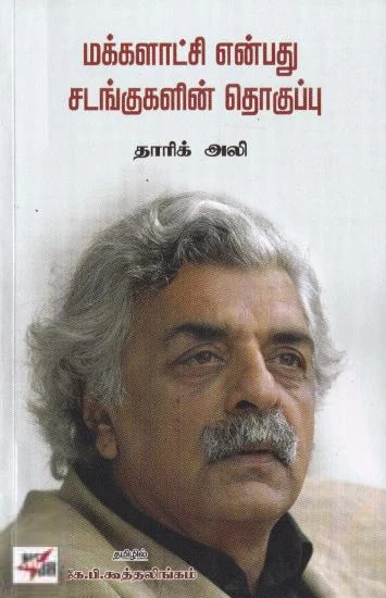 மக்களாட்சி என்பது சடங்குகளின் தொகுப்பு