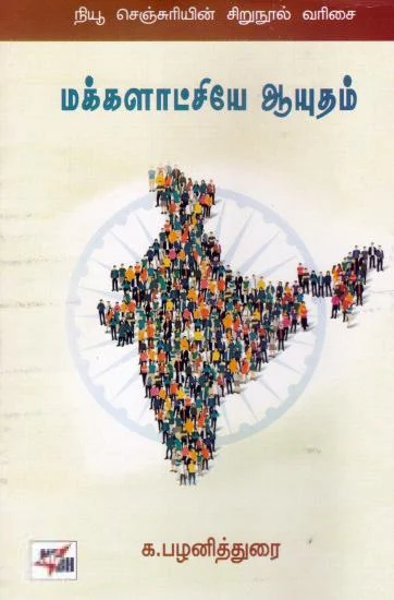 மக்களாட்சியே ஆயுதம்