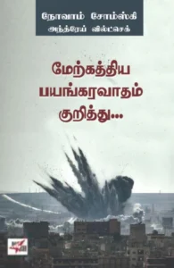 மேற்கத்திய பயங்கரவாதம் குறித்து...