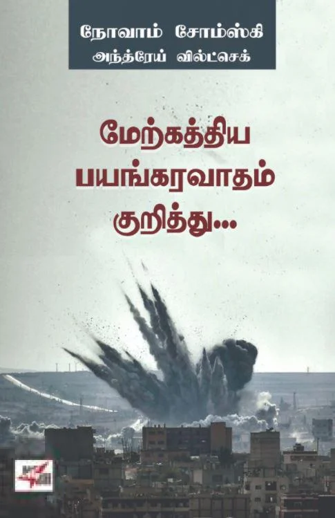 மேற்கத்திய பயங்கரவாதம் குறித்து...