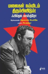 மலைகள் நம்மிடம் திரும்பிவிடும்