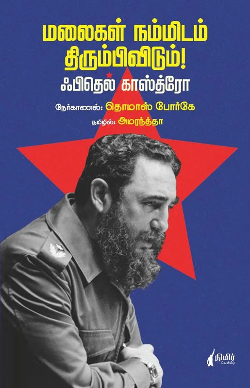 மலைகள் நம்மிடம் திரும்பிவிடும்