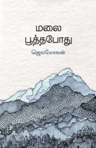 மலைபூத்தபோது