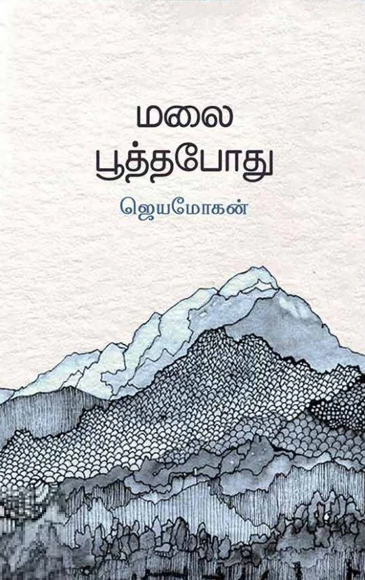 மலைபூத்தபோது