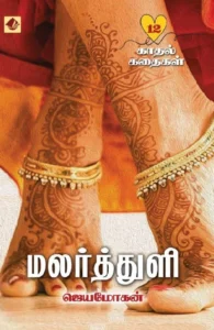 மலர்த்துளி