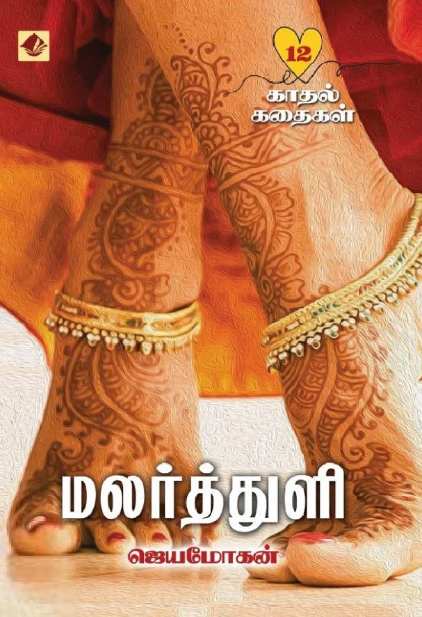 மலர்த்துளி