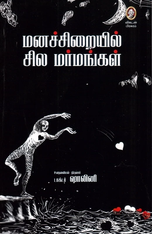 மனச்சிறையில் சில மர்மங்கள்